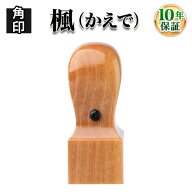 【職印 資格印 先生印 士業印 印鑑】楓（かえで）・天角15.0mm 弁護士 司法書士 土地家屋調査士 税理士 …