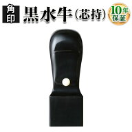 【職印 資格印 先生印 士業印 印鑑】黒水牛（芯持）・天角15.0mm 弁護士 司法書士 土地家屋調査士 税理士…