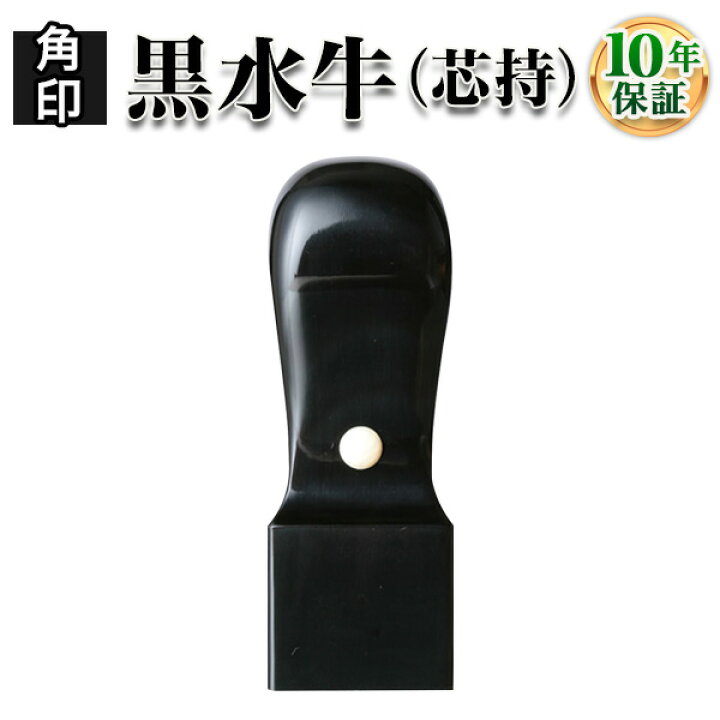 楽天市場】【職印 資格印 先生印 士業印 印鑑】黒水牛（芯持）・天角 