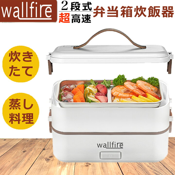 834円 即納 2段式炊飯器 超高速弁当箱炊飯器 0.5~1.5合