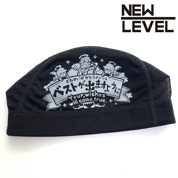 プリントメッシュキャップ 【ベストが出ますように】　水泳 帽子 水泳帽 競泳 スイムキャップ NEWLEVEL ニューレヴェル オリジナル
