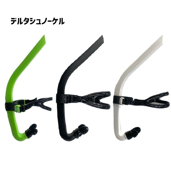 デルタシュノーケル 水泳 競泳 シュノーケル SNORKEL ニューレヴェル