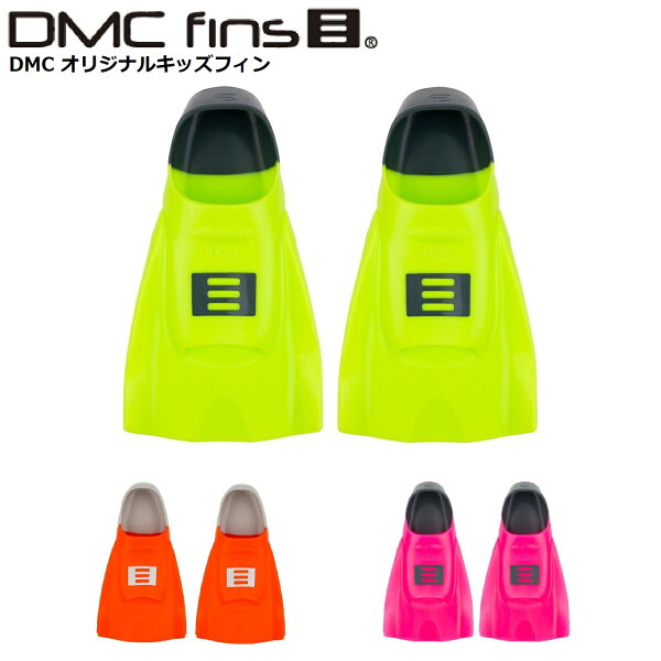 DMC オリジナルキッズフィン ORIGIAL TRAINNING　FINS ジュニアフィン 子供用フィン