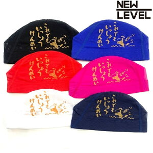 NEWLEVEL�I���W�i�� �v�����g���b�V���L���b�v �y����ł��������傤����߂��z ���j ���j ���j�X �X�C���L���b�v