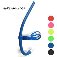 キッズセンターシュノーケル 水泳 競泳 シュノーケル SNORKEL ニューレヴェル