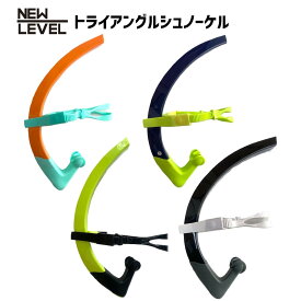 NEWLEVEL トライアングルシュノーケル 水泳 競泳　シュノーケル SNORKEL ニューレヴェル