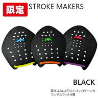 【限定】ストロークメイカー STROKEMAKERS ストロークメーカー パドル 水泳 黒 ブラック 競泳