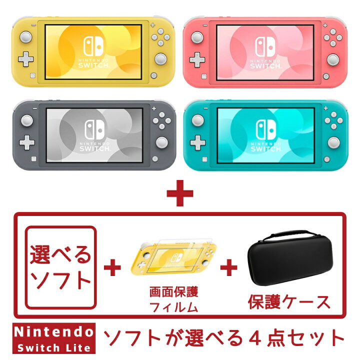 Nintendo Switchライト&ソフト4つセット - 本体(Nintendo Switch Lite)