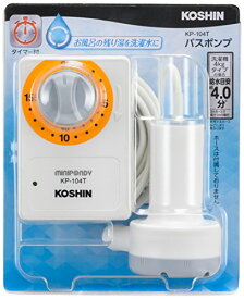 工進(KOSHIN) 家庭用バスポンプ AC-100V KP-104T 15分 タイマー 風呂 残り湯 洗濯機 最大吐出量 14L/分 (3mホ