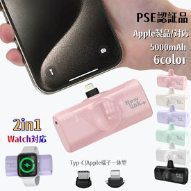 【NEWLINK】選べる6色 モバイルバッテリー 軽量 小型 5000mAh iPhone Watch Apple Watch充電器 モバイルバッテリー iPhone15 Type-C 直接充電 10.5W/2.0A 急速充電 ケーブル内蔵 スマホ 充電器 モバイル充電器 PSE認証 iPhone/Android