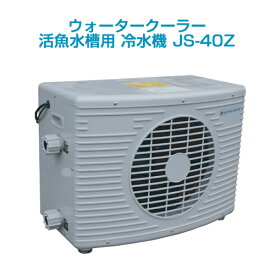 活魚水槽用 冷水機ウォータークーラーJS-40Z 単相200v用