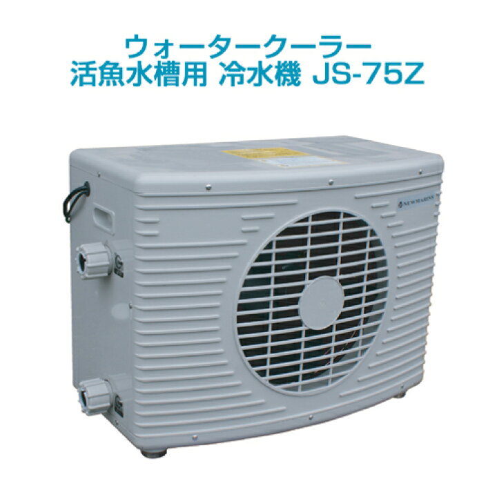楽天市場】活魚水槽用冷水機ウォータークーラーJS-75Z単相200v用 