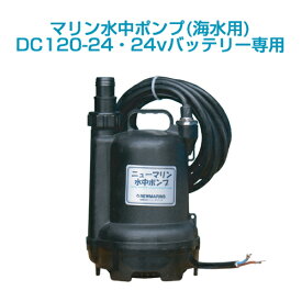マリン水中ポンプDC-120-24(24vバッテリー専用)