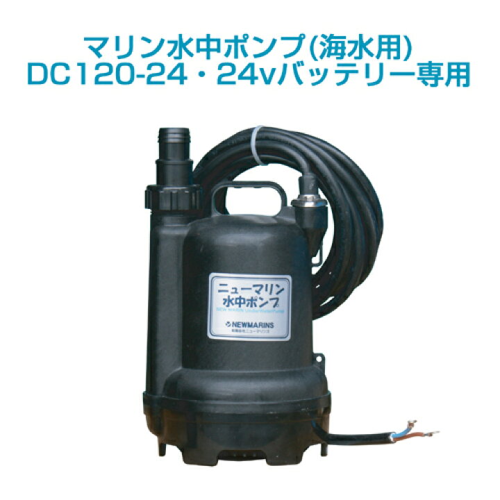 楽天市場】マリン水中ポンプDC-120-24(24vバッテリー専用) : ニュー 