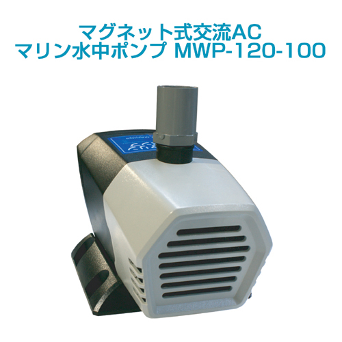 マグネット式マリン水中ポンプMWP-120-100 100v用