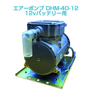 エアーポンプDHM-40-12(12vバッテリー用)