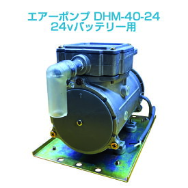 エアーポンプDHM-40-24(24vバッテリー用)