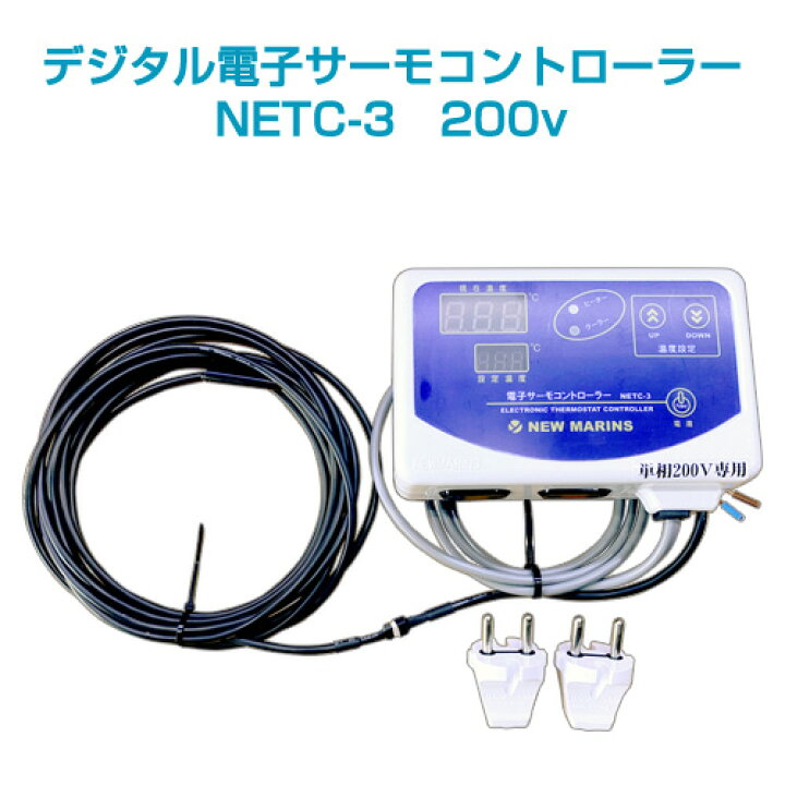 楽天市場】デジタル電子サーモコントローラーNETC-3 単相 200v用  