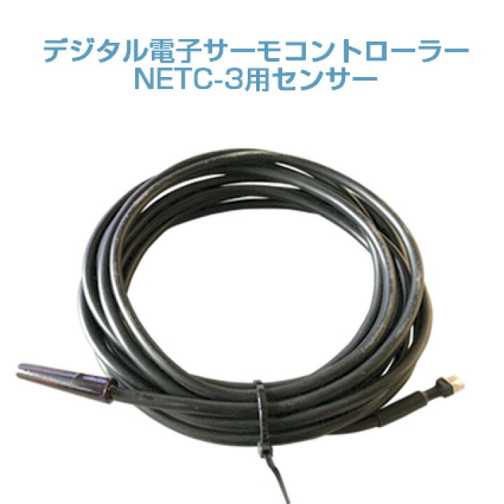楽天市場】サーモコントローラー NETC-3用交換用サーモセンサー 