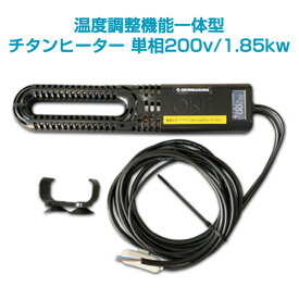 水槽温度管理用温度調整機能一体型チタンヒーター 単相200v 1.85kw