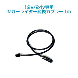 12v/24v 水中ポンプ、エアーポンプ共用シガーライター変換カプラー 1m