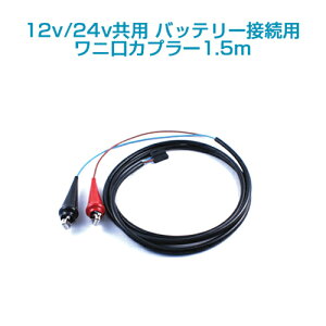 12v/24v |vAGA[|vpobe[ڑpjJv[1.5m