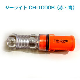 【点滅灯・標識灯】シーライト　CH-1000B（赤・青）