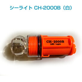 【点滅灯・標識灯】シーライト　CH-2000B（白）
