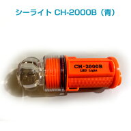 【点滅灯・標識灯】シーライト　CH-2000B（青）
