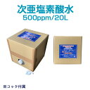 【在庫あり】除菌水　次亜塩素酸水マリンエース 500ppm/20L【コック付き】ウィルス除菌ホテル 介護 病院 学校 飲食店など除菌消臭が必要な場所での活用にも...