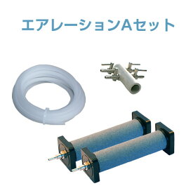 エアレーションAセット(エアーポンプ用)