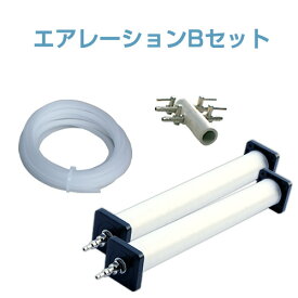 エアレーションBセット(エアーポンプ用)