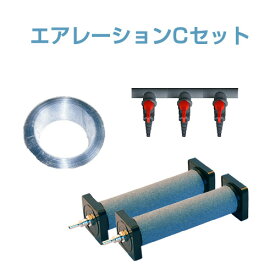 エアレーションCセット(エアーポンプ用)