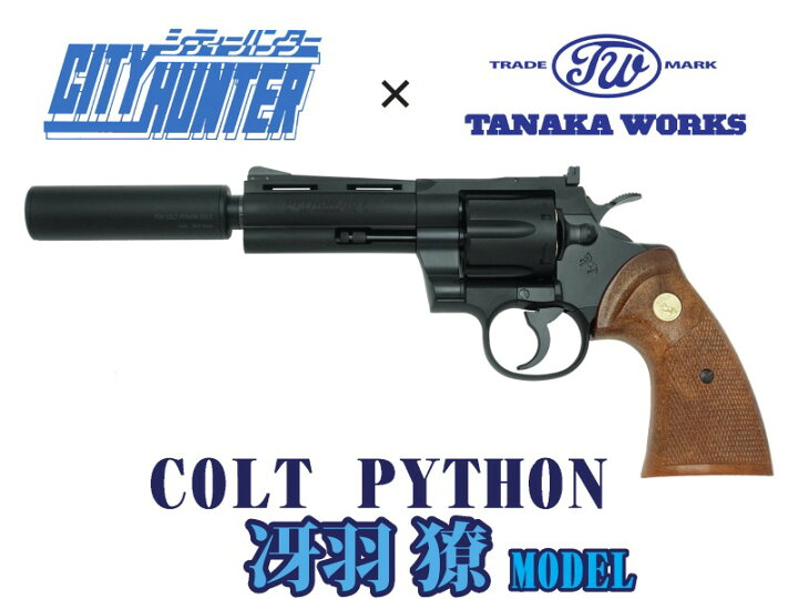 楽天市場】ガスガン タナカ コルト パイソン 4インチ HW R-model 