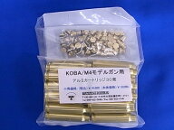 タニオ・コバ KOBA/M4モデルガン用アルミカートリッジ30発