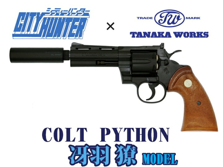 楽天市場】モデルガン タナカ コルト パイソン 4インチ HW R-model 