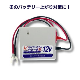 【 燃費 向上 】 エルマシステム サルフェーション 除去 装置 鉛 バッテリー 寿命延命 エルマ のびー太EX12 12V スターター のび〜太EX12 NE-12 2000cc以上車両用 カーバッテリー バイクバッテリー ボート 農機具