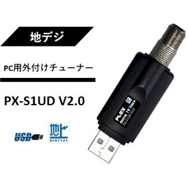 プレクス USB接続 地上デジタル対応ドングル型テレビチューナー PX-S1UD V2.0 テレビチューナー TVチューナー パソコン 用