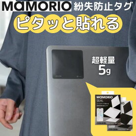 【ポイント最大28.5倍】 MAMORIO 紛失防止 タグ シール 3枚入り 貼れる 月額不要 スマホ iphone android 対応 マモリオ 忘れ物 置き忘れ 防止 探し物発見器 法人 ビジネス ノートパソコン スマホ 携帯 ゲーム機 Switch 楽器 手帳 メール便 : MAM-SL-001
