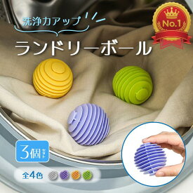 洗濯ボール ランドリーボール 3個セット 4カラー ほこり取り 絡まない 猫の毛 犬の毛 ペットの毛 糸くず ドラム式 縦型 洗濯機 ほこり 絡まない 軽減 乾燥機対応 丈夫 耐久性 綺麗 タオル 髪の毛 ドラム式対応
