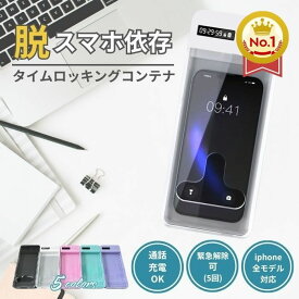 ＼楽天ランキング1位／スマホ ロックボックス タイムロッキングコンテナ タイマー式 スマホロックケース スマホ依存症 対策 禁欲ボックス タイムロックボックス デジタルデトックス 封印 勉強 受験 集中力向上 iphone 携帯 依存防止