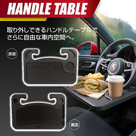 ハンドルテーブル 車内 車用 車載ハンドル テーブル PC 食事 タブレット 作業台 デスク トレー 取付簡単 ノートパソコン ドリンクホルダー ステアリング 便利グッズ 社用車 表裏2way 両面 プレゼント 実用的