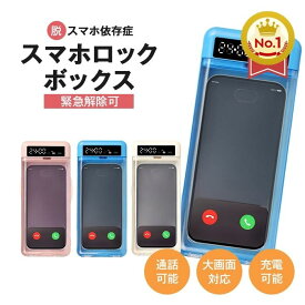 ＼楽天ランキング1位／スマホロック スマホ ロックボックス タイマー式 タイムロッキングコンテナ タイムロック スマホ依存対策 ケース 禁欲ボックス 受験 勉強 集中 依存 封印 iPhone USB充電式 タイマー付き 日本語説明書