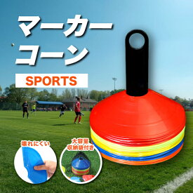 マーカーコーン 50枚 25枚 セット サッカー フットサル 練習 ディスク カラー コーン カラーコーン ミニ 三角 フラットマーカー 専用スタンド 収納袋付き ドリブル トレーニング 目印 子供 陸上 ラグビー 野球 バスケ