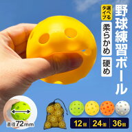野球 練習用 ボール 穴あきボール バッティング 野球ボール 軽い 安全 室内練習 バッティング練習 自宅 …