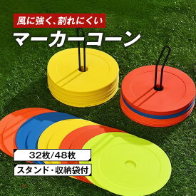 ＼楽天ランキング1位／フラットマーカー マーカーコーン 32枚/48枚セット 収納袋付き サッカー フットサル 陸上 トレーニング 練習 ドリブル スポーツ バスケットボール 野球 目印 ソフトタイプ