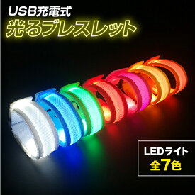 光るブレスレット LED ライト USB充電式 点灯 点滅 防犯 夜間 ウォーキング ジョギング ランニング 散歩 自転車 バイク キャンプ 子供 お年寄り 男女兼用 長さ調節可能 コンサート コスプレ