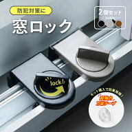 窓 ロック 網戸ロック 窓ストッパー 防犯グッズ 補助錠 2個セット 空き巣対策 サッシロック 窓ロック ス…