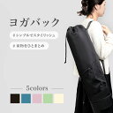 ヨガマットケース ヨガバッグ ヨガマットバッグ ヨガマット ケース バッグ 収納 大きめ 大容量 かわいい おしゃれ 防…