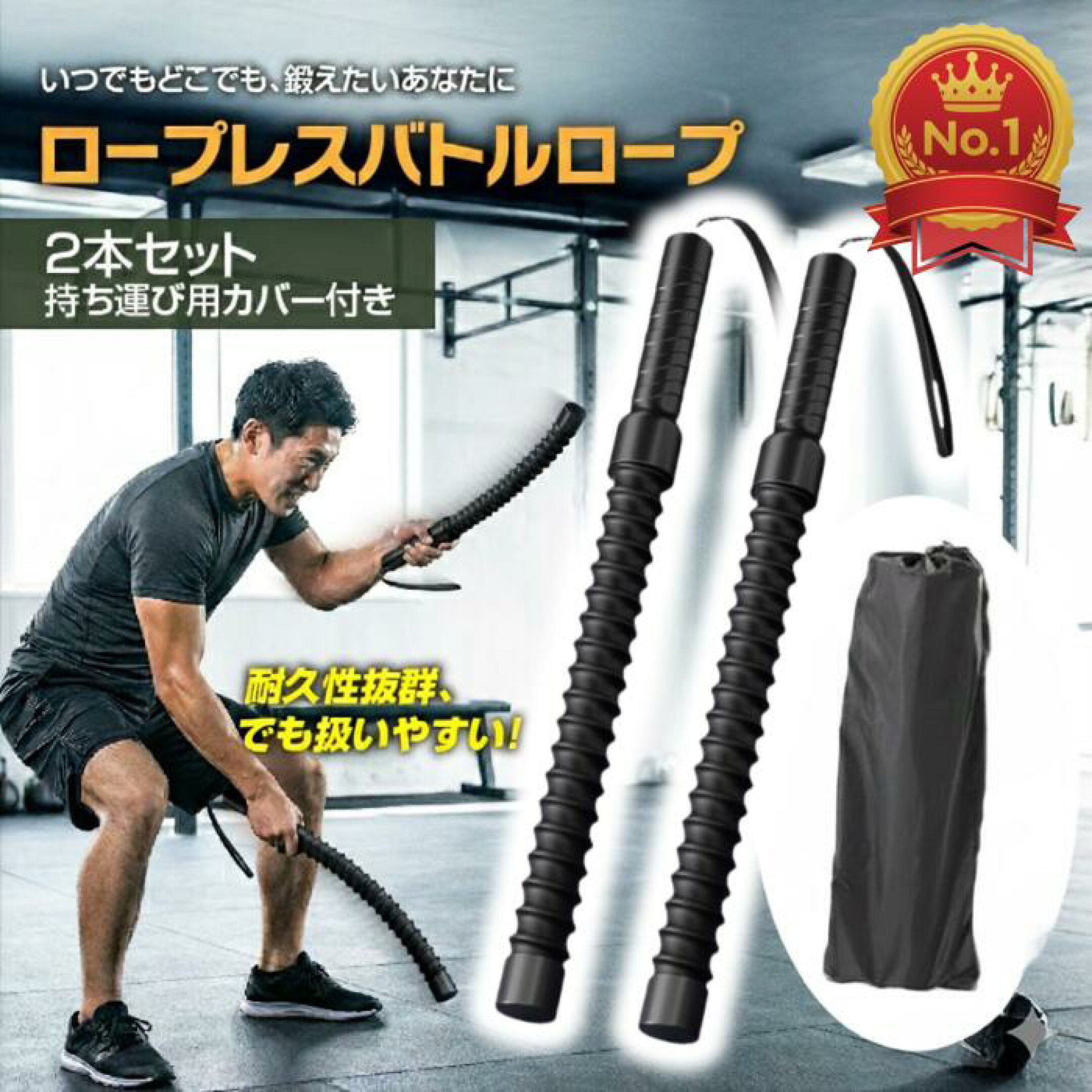 【理学療法士が監修】【持ち運び用カバー付き！！】コードレス バトルロープ 2本セット フィットネスバー 男女兼用 全身トレーニング 筋トレ フィットネス 有酸素運動 自宅 屋内屋外 プロ仕様 携帯型
